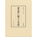 汲古叢書189 遼金塔に関する考察