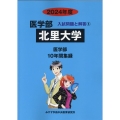 北里大学 2024年度 医学部入試問題と解答 5