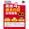2025年度版 英検4級 過去6回全問題集CD