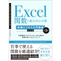 Excel関数+組み合わせ術 [実践ビジネス入門講座]【完全版】 第3版 作業効率とクオリティがいっきに高まる究極の使いこなしテクニック 【Excel 2024/2021/Microsoft 365対応】