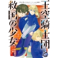 王空騎士団と救国の少女 ～空を飛ぶ少女アイリスの物語～ (2)