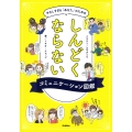 やさしすぎる「あなた」のためのしんどくならないコミュニケーション図鑑