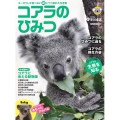 コアラのひみつ