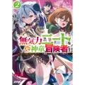 無気力ニートな元神童、冒険者になる 2 ～「学生時代の成績と実社会は別だろ?」と勘違いしたまま無自覚チートに無双する～