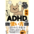 すごいADHD特性の使い方 人生が本当にラクになるコツ