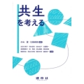 共生を考える