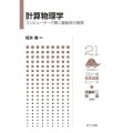 計算物理学 コンピューターで解く凝縮系の物理