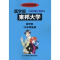 東邦大学 2024年度 医学部入試問題と解答 10