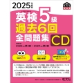 2025年度版 英検5級 過去6回全問題集CD