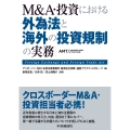 M&A・投資における 外為法と海外の投資規制の実務