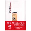 ある戦後精神の形成 1938-1965