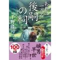 おれは一万石(32)後嗣の祠