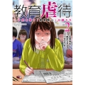 教育虐待 ―子供を壊す「教育熱心」な親たち 2