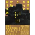 建築のかたちと金融資本主義 氷山、ゾンビ、極細建築