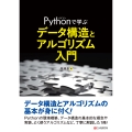 Pythonで学ぶ データ構造と アルゴリズム入門