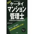 ケータイマンション管理士 2025 学習初日から試験当日まで