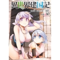 異世界建国記 (10) (10)