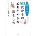 精神科医が教える 50代からの心おだやかな暮らし方