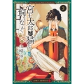 宮王太郎が猫を飼うなんて 3