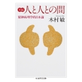 新編 人と人との間 精神病理学的日本論