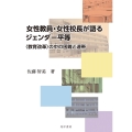 女性教員・女性校長が語るジェンダー平等 〈教育改革〉の中の困難と連帯