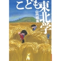こども東北学 増補新版