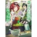 蔑まれた令嬢は、第二の人生で憧れの錬金術師の道を選ぶ ～夢を叶えた見習い錬金術師の第一歩～ 2 (2)