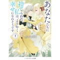あなたたちに捨てられた私は、ようやく幸せになれそうです〈下〉 (2)