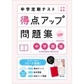 中学定期テスト 得点アップ問題集 中学国語