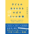子どもの生きる力をのばす5つの体験 答えのない子育てで本当に大事なこと