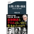 右翼と左翼の源流 近代日本の地下水脈II