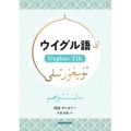 ウイグル語 Uyghur Tili