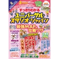 すっきりわかるユニバーサル・スタジオ・ジャパン 最強MAP&攻略ワザ2025年版