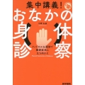 集中講義! おなかの身体診察 フィジカル&腹診で腹部症状に立ち向かえ