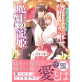 勇者に裏切られた転生治癒士が魔王の寵姫になるまで3