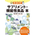 寄り道の科学 サプリメント・機能性食品の本