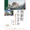 西新クロニクル 百道砂丘から生まれたまち