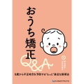 おうち矯正Q&A 0歳から不正咬合を予防する"もっと"身近な指導法