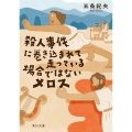 殺人事件に巻き込まれて走っている場合ではないメロス