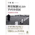歴史経験としてのアメリカ帝国 米比関係史の群像