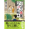 ごんげん長屋つれづれ帖【十】縁むすび