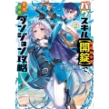 バグスキル【開錠】で最強最速ダンジョン攻略 2