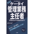 ケータイ管理業務主任者 2025 学習初日から試験当日まで