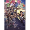 異世界に落とされた…浄化は基本!10 (10)