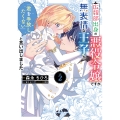 広報部出身の悪役令嬢ですが、無表情な王子が「君を手放したくない」と言い出しました 2 (2)