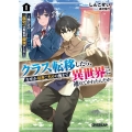 クラス転移したら、なぜか引きこもりの俺まで異世界に連れてかれたんだが 1 ～俺だけのユニークギフト『自宅』は異世界最強でした～