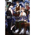 断章のグリム 完全版2 人魚姫 (2)