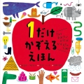 1だけ かぞえる えほん 1より おおきい かずは かぞえちゃ だめ!