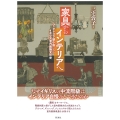 家具からインテリアへ ヴィクトリア朝小説にみるイギリス室内装飾文化史
