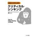 あなたのためのクリティカル・シンキング